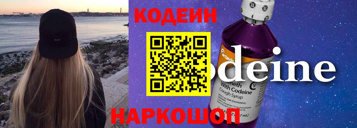 Кодеин Purple Drank  Вход с VPN  Кодеин напиток Lean (лин)  Пермь 